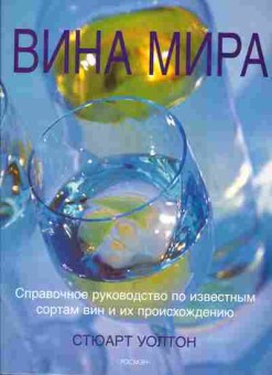 Книга Стюарт Уолтон Вина мира, 28-3, Баград.рф